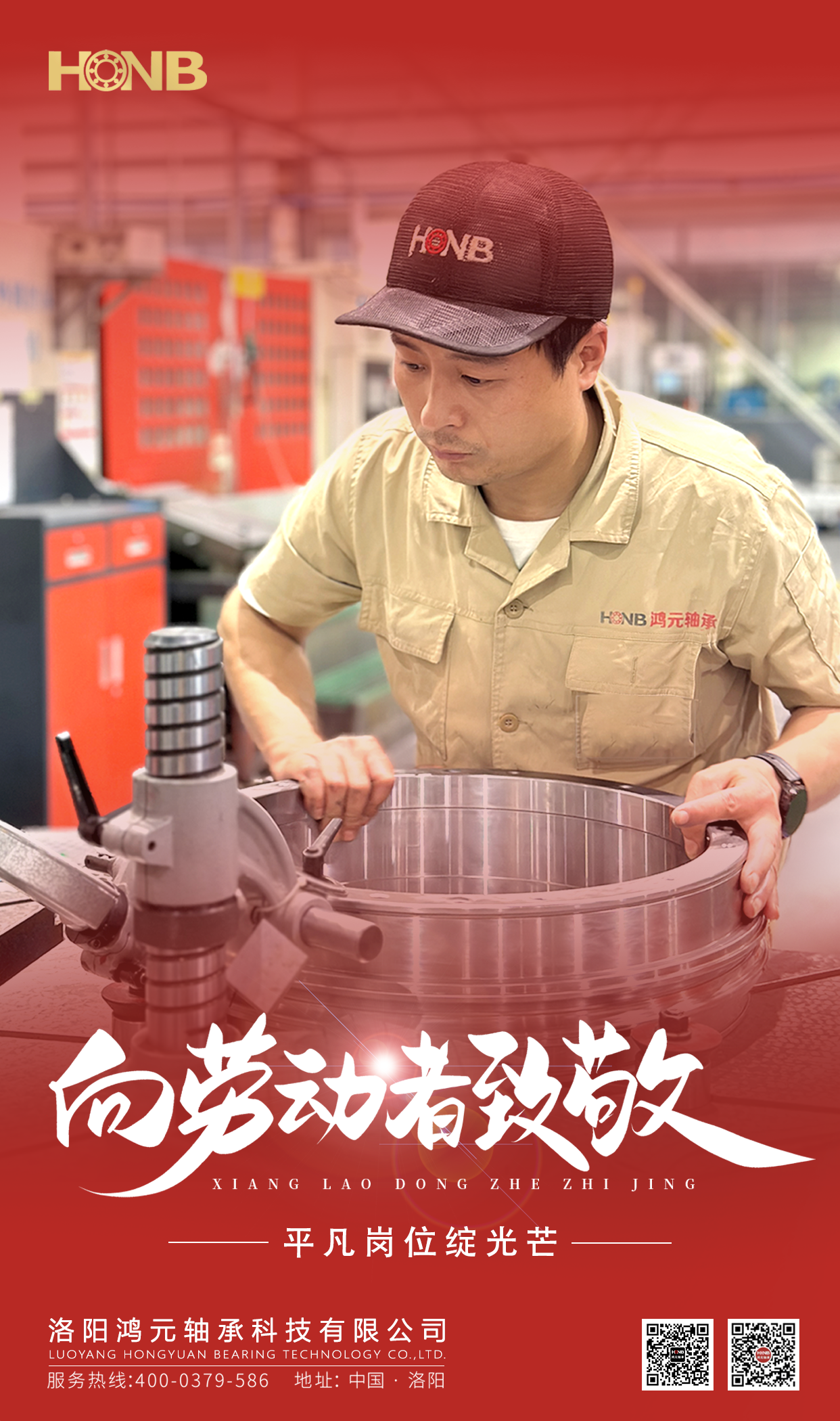 5.1劳动节 | 必发bifa最新地址轴承(HONB)致敬每一份平凡的坚守！